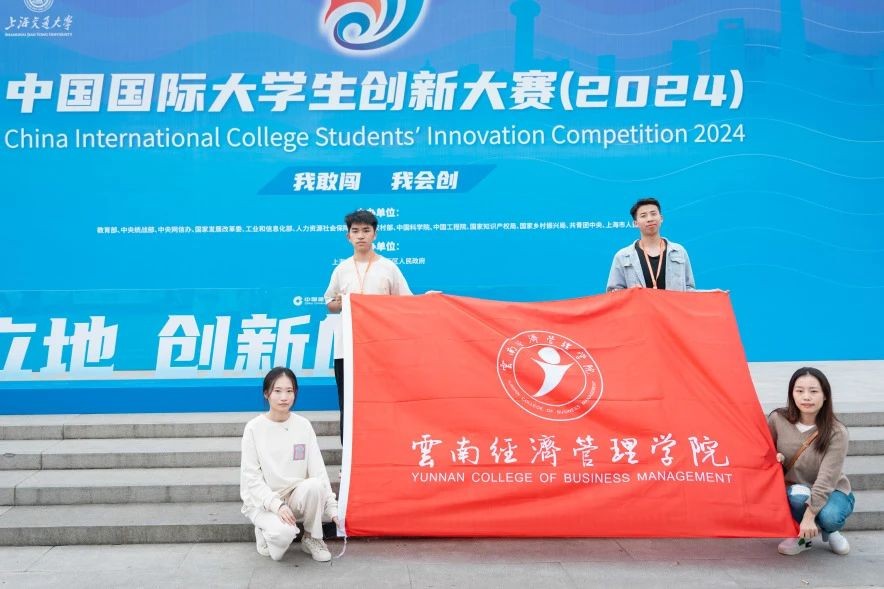 1金3银!云南经济管理学院在中国国际大学生创新大赛斩获第六个全国金奖! 第 6 张 1金3银!云南经济管理学院在中国国际大学生创新大赛斩获第六个全国金奖! 第 6 张