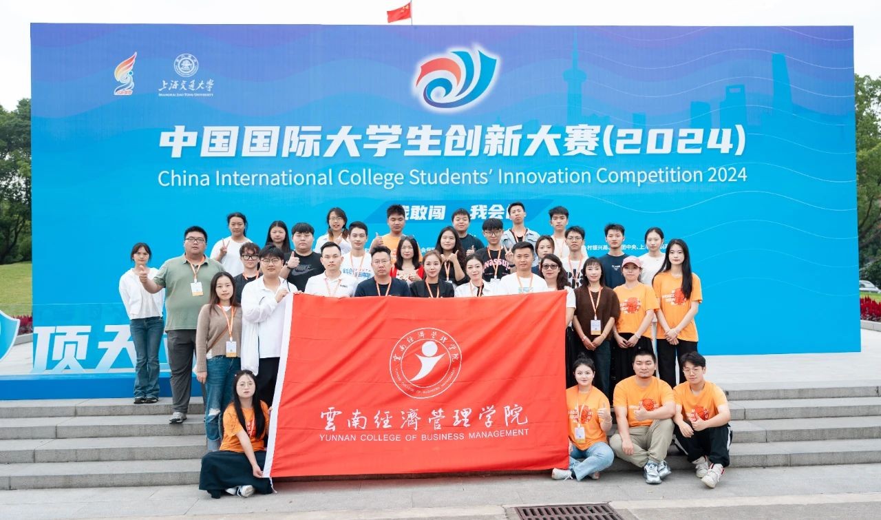 1金3银!云南经济管理学院在中国国际大学生创新大赛斩获第六个全国金奖! 第 3 张 1金3银!云南经济管理学院在中国国际大学生创新大赛斩获第六个全国金奖! 第 3 张