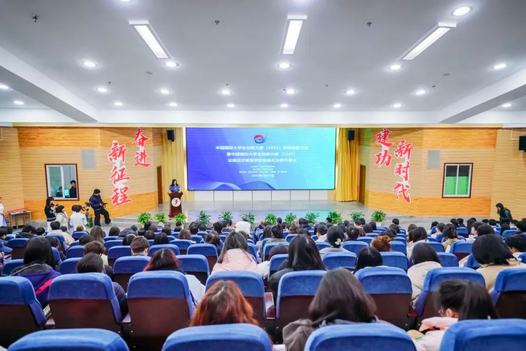 奖励300万！云南经济管理学院召开创新大赛（2024）表彰大会 第 1 张