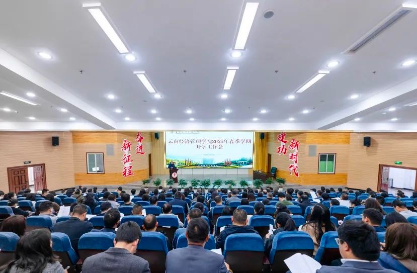 聚焦5大工程！云经管召开2025年春季学期开学工作会 第 1 张
