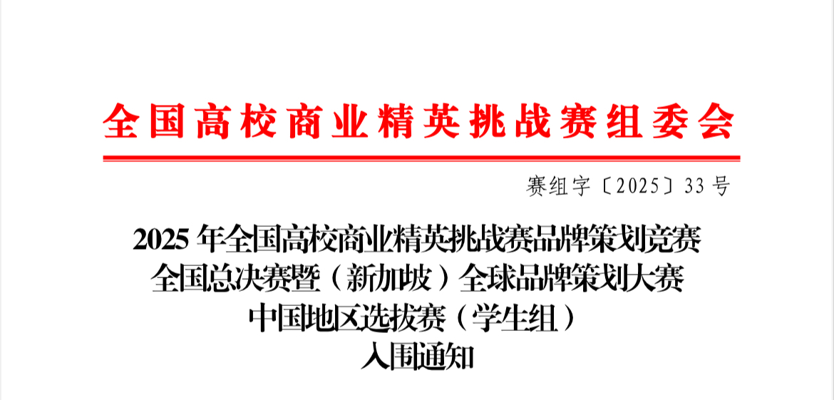 喜报 | 财会金融学院六支队伍强势入围全国高校商业精英挑战赛全国总决赛！ 第 1 张