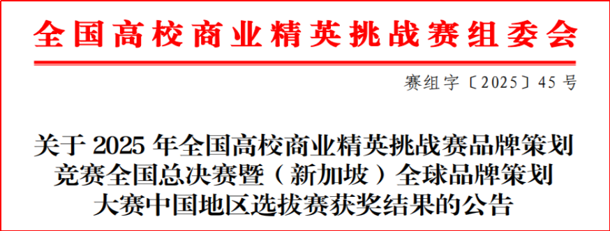 喜报!三金之光!财会金融学院闪耀全国高校商业精英挑战赛赛场 第 1 张 喜报!三金之光!财会金融学院闪耀全国高校商业精英挑战赛赛场 第 1 张