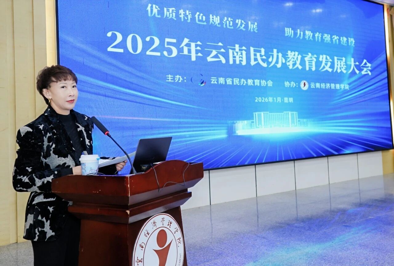 2025年云南民办教育发展大会在云南经济管理学院召开 第 12 张 2025年云南民办教育发展大会在云南经济管理学院召开 第 12 张